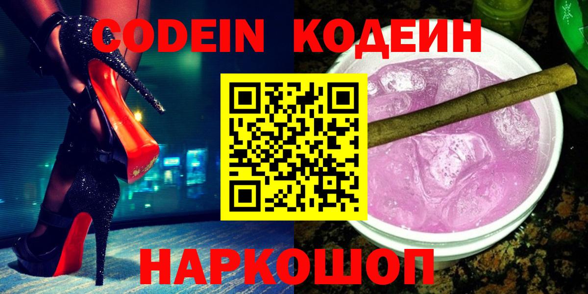 Кодеин Purple Drank Мичуринск